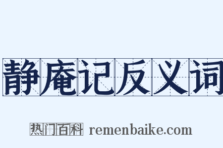 静庵记反义词是什么意思的图片